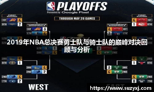 k1体育2019年NBA总决赛勇士队与骑士队的巅峰对决回顾与分析